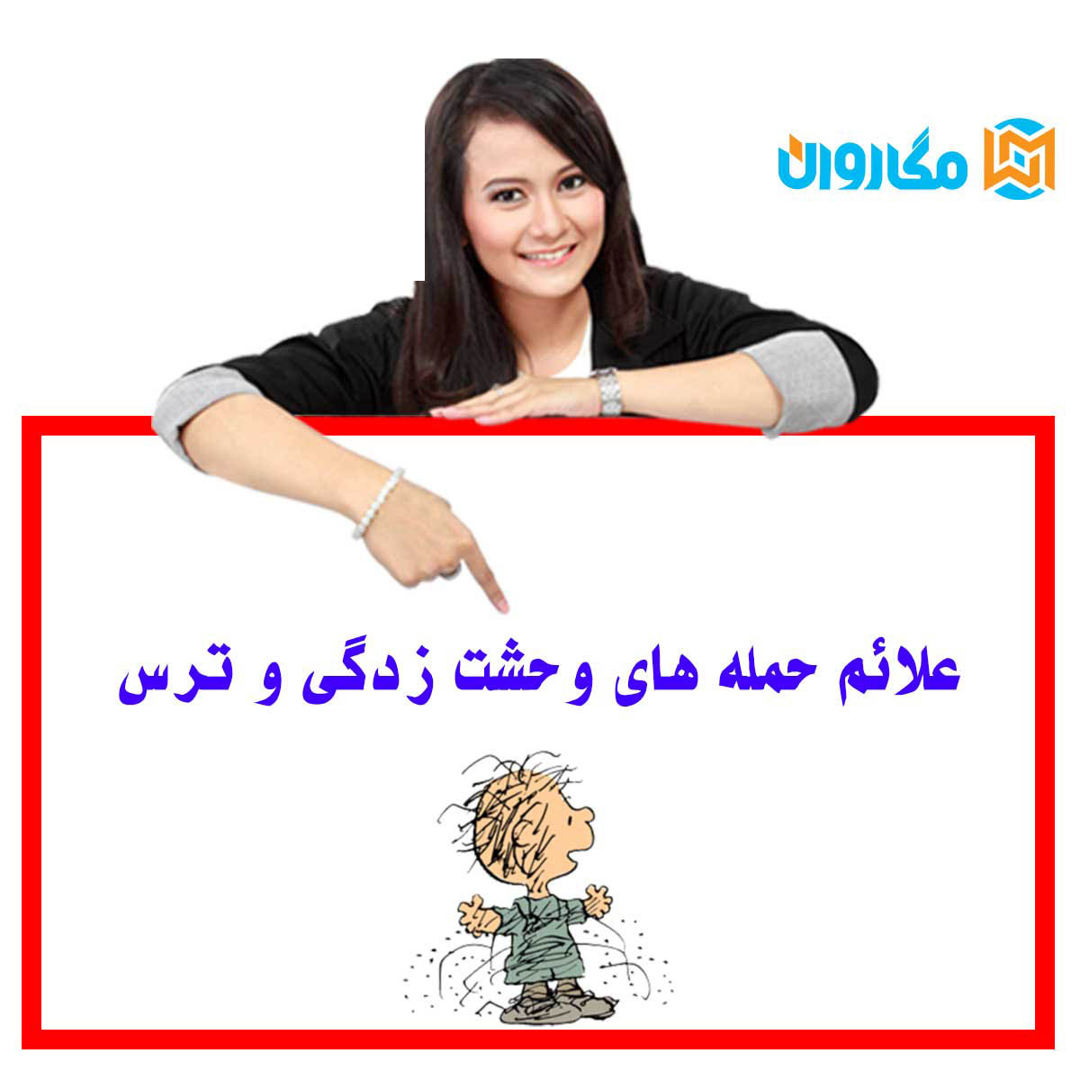 اختلال ترس /فوبیا 236 علائم حمله های وحشت زدگی و ترس