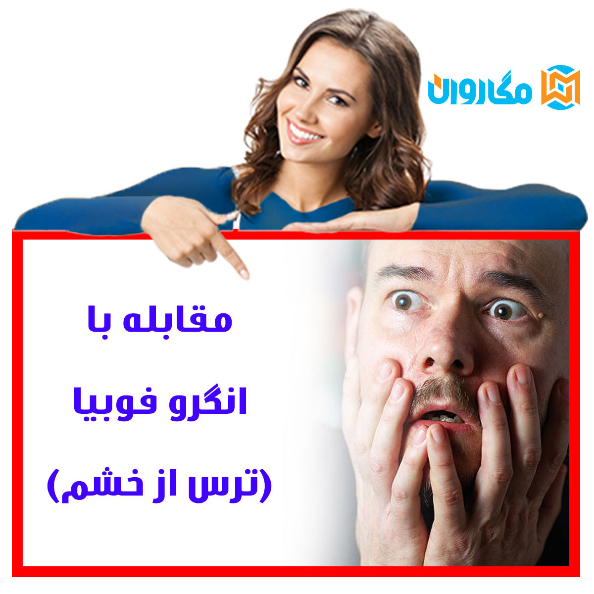 اختلال ترس /فوبیا 235 اختلال ترس /فوبیا 91