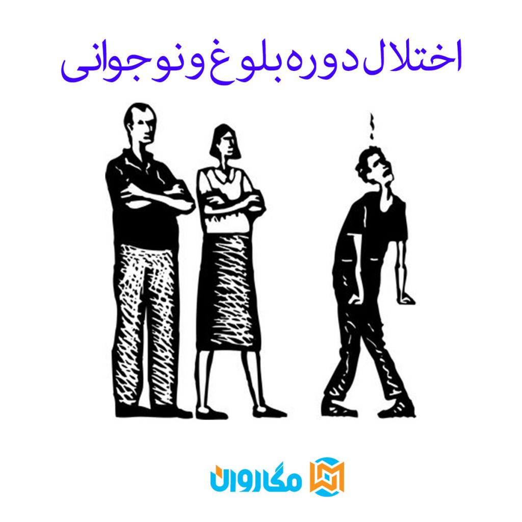 اختلال دوره بلوغ و نوجوانی