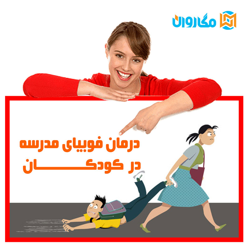 درمان فوبیای مدرسه در کودکان 69 درمان فوبیای مدرسه در کودکان